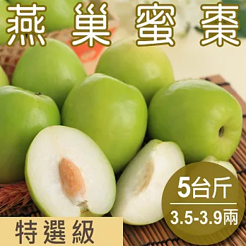 【農夫家】高雄燕巢蜜棗，皮薄/甜脆多汁《特選級》5台斤