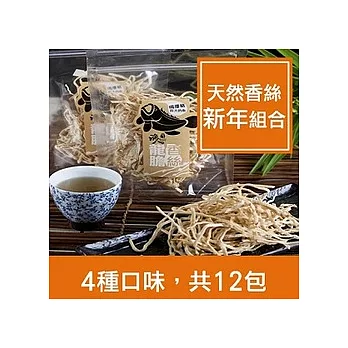 純天然零嘴★【天然香絲休閒組】(4種口味,共12包)