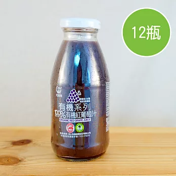 【陽光市集】可美特-100%有機紅葡萄汁(295mlx12瓶)