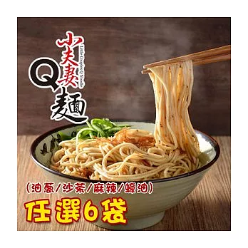 【食在安市集】小夫妻Q麵：油蔥香/椒麻辣/沙茶/蠔油 乾拌麵任選6袋(24份)