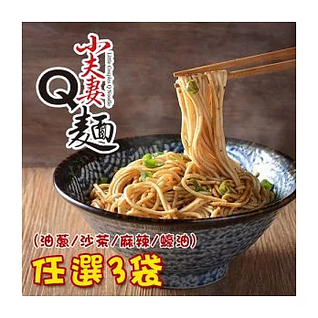 【食在安市集】小夫妻Q麵：油蔥香/椒麻辣/沙茶/蠔油 乾拌麵任選3袋(12份)