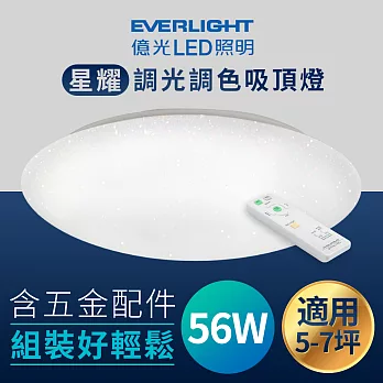億光LED 星耀調光調色吸頂燈 56W/SY白色
