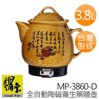 鍋寶 3.8L 全自動 陶磁養生 藥膳壺 MP-3860-D