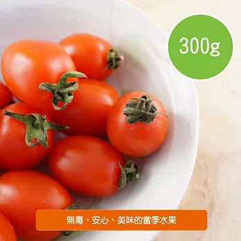 【陽光市集】聖女蕃茄(300g)