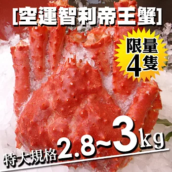 【優鮮配】空運-40℃急凍智利特特大2.8~3kg帝王蟹(限量4隻既將售罄中!!)