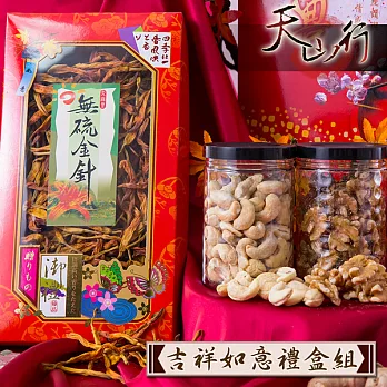 天山行 吉祥如意禮盒 台灣無硫金針+核桃+腰果