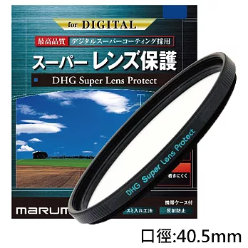 Marumi SUPER DHG多層鍍膜 UV保護鏡(40.5mm)