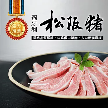 【優鮮配】匈牙利頂級松阪豬肉3包(300g±10%/包)超值免運組