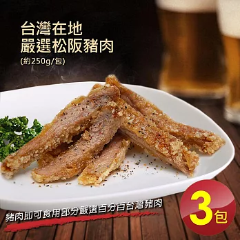 【優鮮配】台灣在地嚴選松阪豬肉3包(300g±10%/包)超值免運組