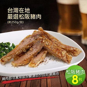 【優鮮配】台灣在地嚴選松阪豬肉8包(300g±10%/包)超值免運組