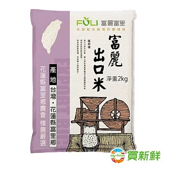 【買新鮮】富麗出口米淨重淨重2公斤/包(3包/組)