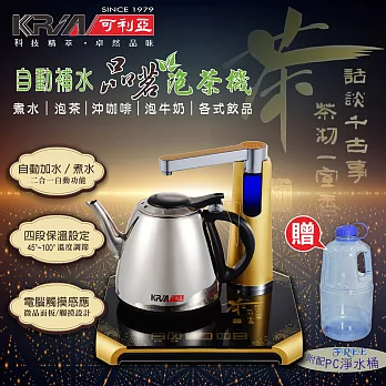 KRIA可利亞 自動補水多功能品茗泡茶機/咖啡機/電水壺 KR-1215