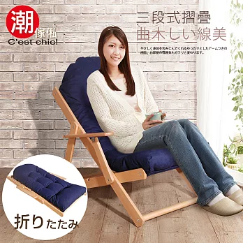 【C’est Chic】Montano蒙塔諾櫸木折疊休閒椅-藍色