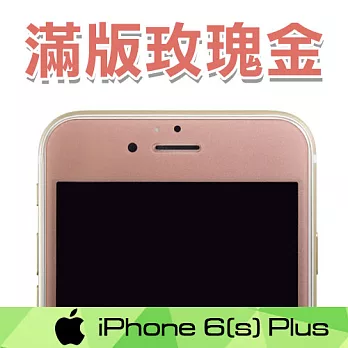 《PerSkinn》滿版玫瑰金玻璃保護貼- （5.5吋）Phone 6/6s Plus