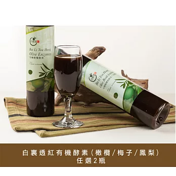 【食在安市集】白裏透紅有機酵素(橄欖/梅子/鳳梨)任選2瓶