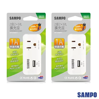 SAMPO 聲寶2座2+3孔 單USB足1A擴充座-EP-UA2BU1-超值2入裝