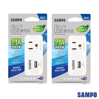 SAMPO 聲寶2座2+3孔 單USB擴充座 2.1A快充-EP-UB2BU2-超值2入裝