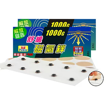 7Power-MIT舒緩磁力貼1000G -肩頸手足適用(10枚/包 ，共2包)