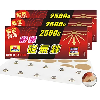 7Power-MIT舒緩磁力貼2500G-大腿/肚/腹/臀適用(10枚/包，共3包)