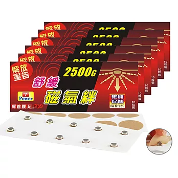 7Power-MIT舒緩磁力貼2500G-大腿/肚/腹/臀適用(10枚/包，共6包)