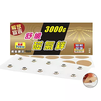 7Power-MIT舒緩磁力貼3000G-肚/腹/臀適用(10枚/包，共1包)