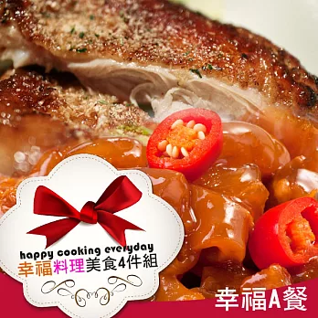 【巧活無毒肉品】幸福料理美食❤幸福A套餐