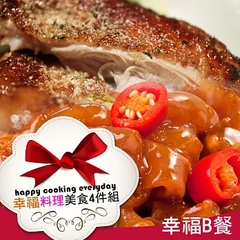 【巧活無毒肉品】幸福料理美食❤幸福B套餐