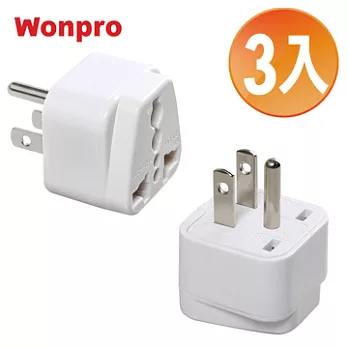 WONPRO 萬寶 旅行萬用轉接頭-區域型-超值3入裝 UA-05