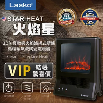 ◤美國Lasko◢Star Heat火焰星 3D仿真動態火焰濾網式壁爐 循環氣流陶瓷電暖器 CA20100TW