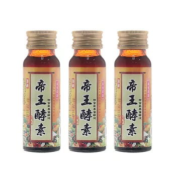 帝王酵素50ml (三瓶組)