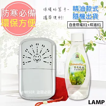 LAMP白金懷爐+懷爐精油X1