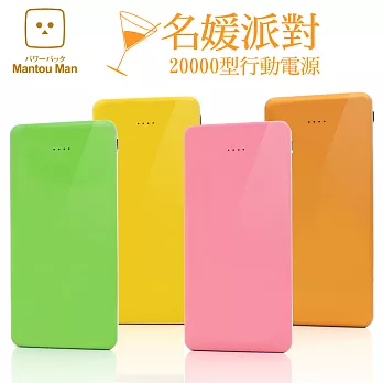 Mantou Man「名媛派對」20000型行動電源名媛黃