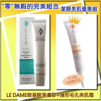 La DAME_潔顏美肌優惠組(胺基酸潔膚露75ml+隱形毛孔美肌霜25ml)一組