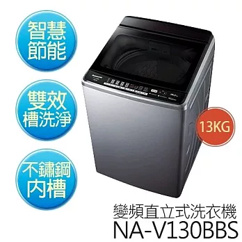 Panasonic 國際牌 NA-V130BBS-S 13KG 雙科技 不銹鋼 變頻洗衣機【公司貨】