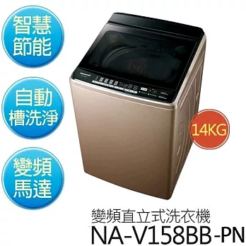 Panasonic 國際牌 NA-V158BB-PN 玫瑰金 14KG 變頻直立式洗衣機【公司貨】