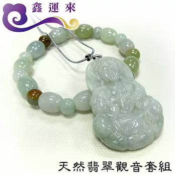 【鑫運來】天然翡翠觀音套組