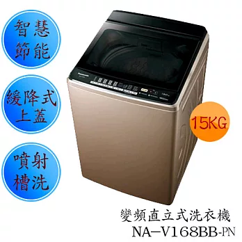 Panasonic 國際牌 NA-V168BB-PN 變頻直立式洗衣機 (15公斤)