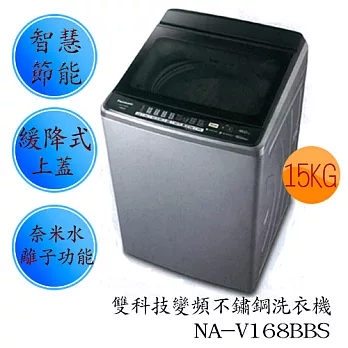 Panasonic國際牌【NA-V168BBS-S】15公斤 雙科技不鏽鋼變頻洗衣機