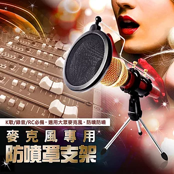 麥克風專業防噴網腳架