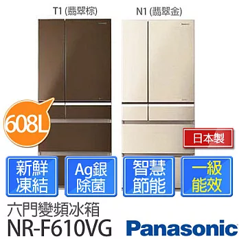 國際 Panasonic 608公升 頂級ECONAVI六門變頻冰箱 NR-F610VG