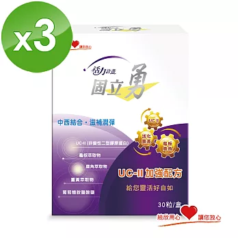 活力計畫 固立勇UC-II加強配方(30粒/盒)x3盒組