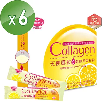 【Angel LaLa天使娜拉】陳德容代言C皙榖胱甘肽PO-OG膠原粉6盒