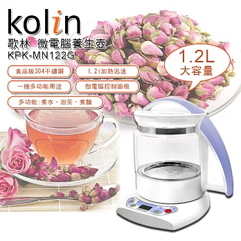 歌林Kolin-1.2L微電腦養生壺KPK-MN122G