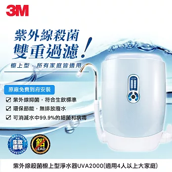 3M 櫥上型紫外線抑菌淨水器UVA2000(送燈匣濾心組) 再加碼送3M循環扇-活動截止日3/31