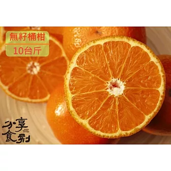 【分享食刻】生產履歷無籽桶柑(橘子)，酸甜多汁-10斤(25A)