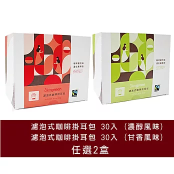 【食在安市集】生態綠：公平貿易濾泡式咖啡掛耳包 30入家庭號 (濃醇風味/ 甘香風味)-任選2盒