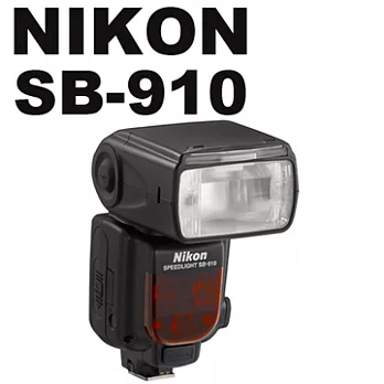 Nikon Speedlight SB-910精準照明閃光燈*(中文平輸)