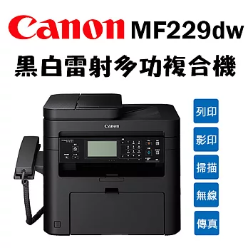 Canon imageCLASS MF229dw 黑白雷射多功能事務機