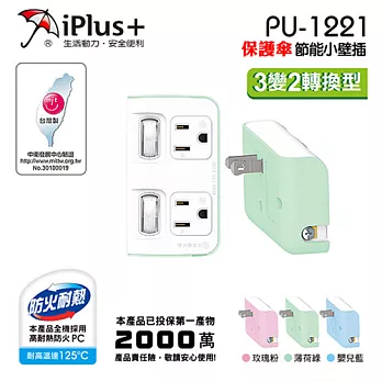 【iPlus+保護傘】2座2切3P節能小壁插 轉換型(SH0326)