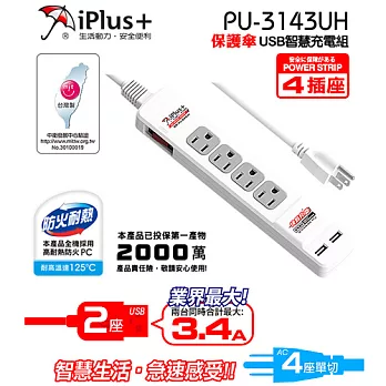 【iPlus+保護傘】USB智慧充電組=4座單切=(SH0323)